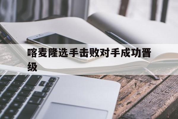 喀麦隆选手击败对手成功晋级