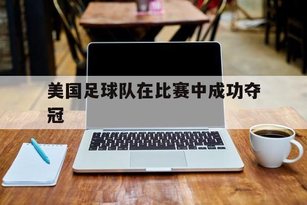 美国足球队在比赛中成功夺冠