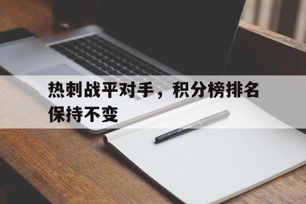 热刺战平对手，积分榜排名保持不变
